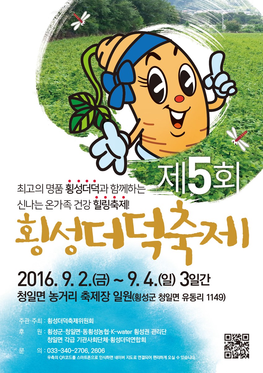 1.강원도 횡성군 청일면 제5회 횡성더덕축제 놀러오세요
